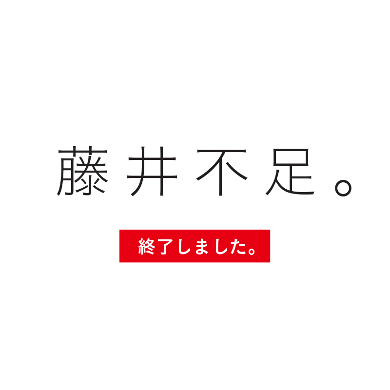 藤井を増やせ採用 藤井を増やせ採用
