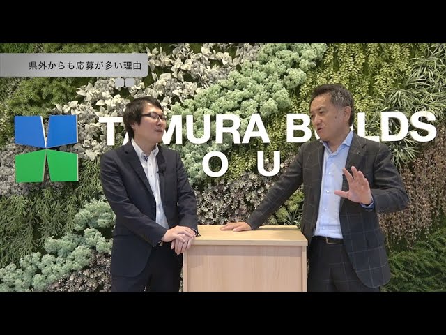 株式会社田村ビルズ 田村社長編