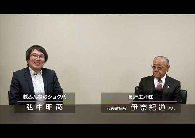 長府工産株式会社　伊奈社長編