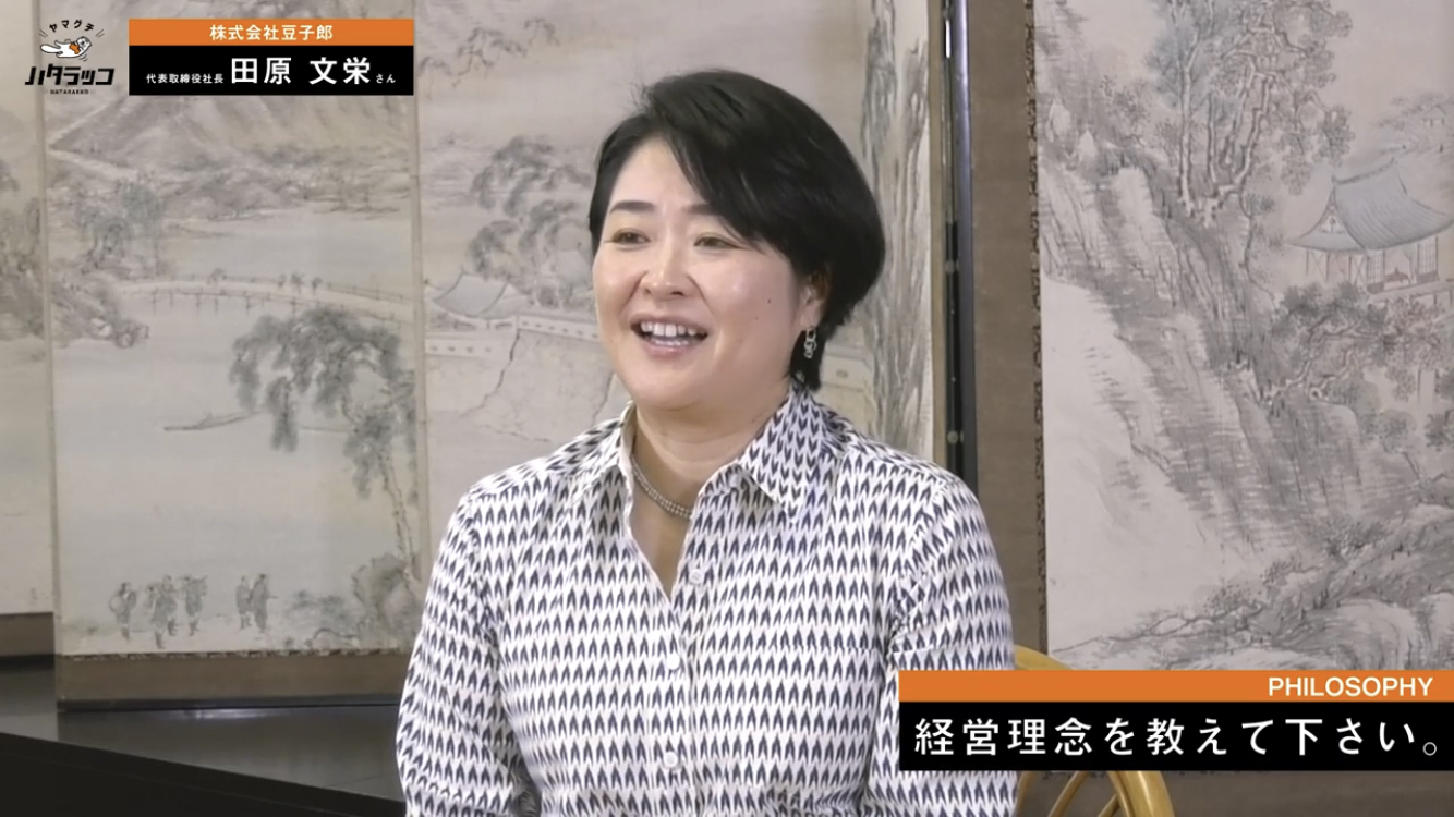 株式会社豆子郎　田原文栄社長編