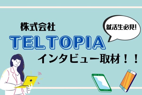 ユーモアあふれる会社『テレトピア』さんへインタビューへ行ってきました！