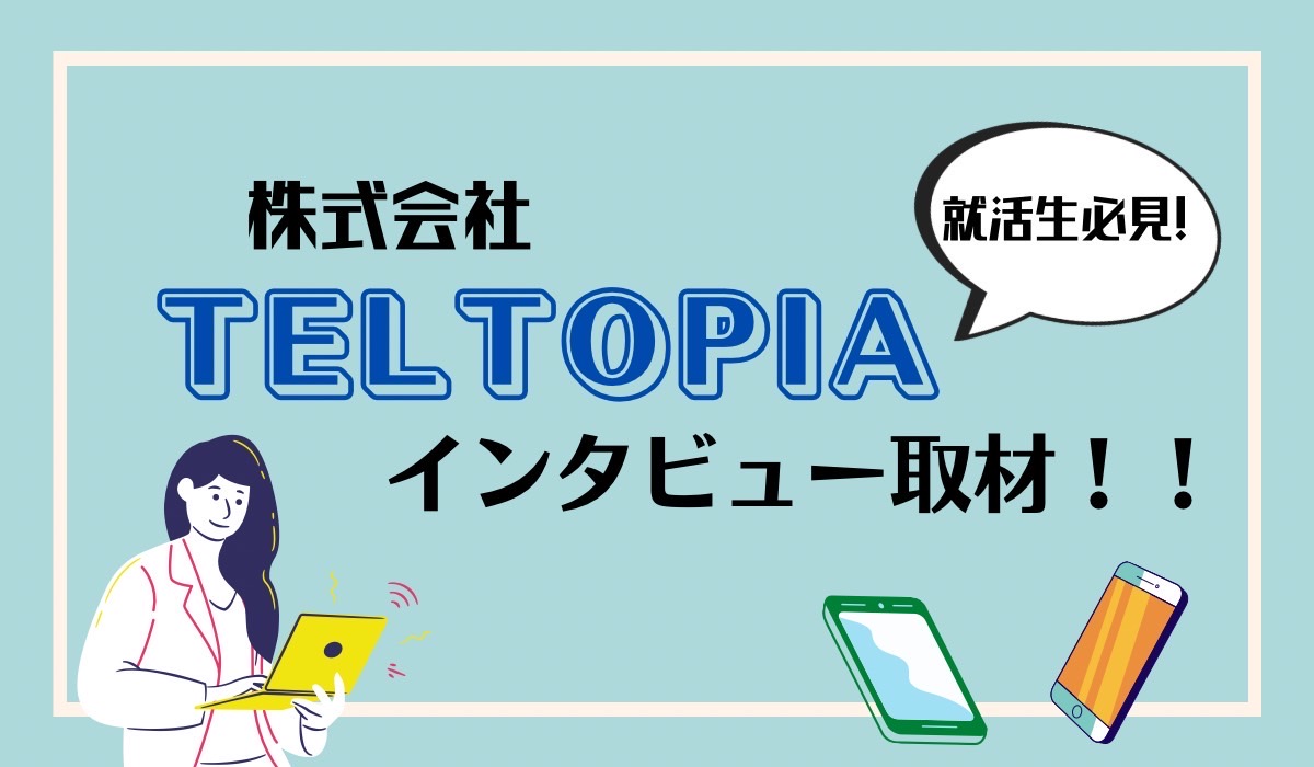 ユーモアあふれる会社『テレトピア』さんへインタビューへ行ってきました! ユーモアあふれる会社『テレトピア』さんへインタビューへ行ってきました!