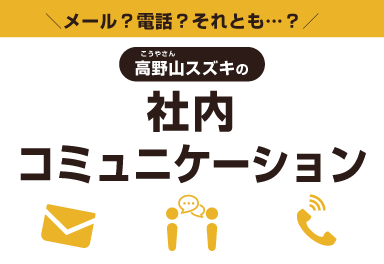 スピード感を持った社内コミュニケーション方法! スピード感を持った社内コミュニケーション方法!