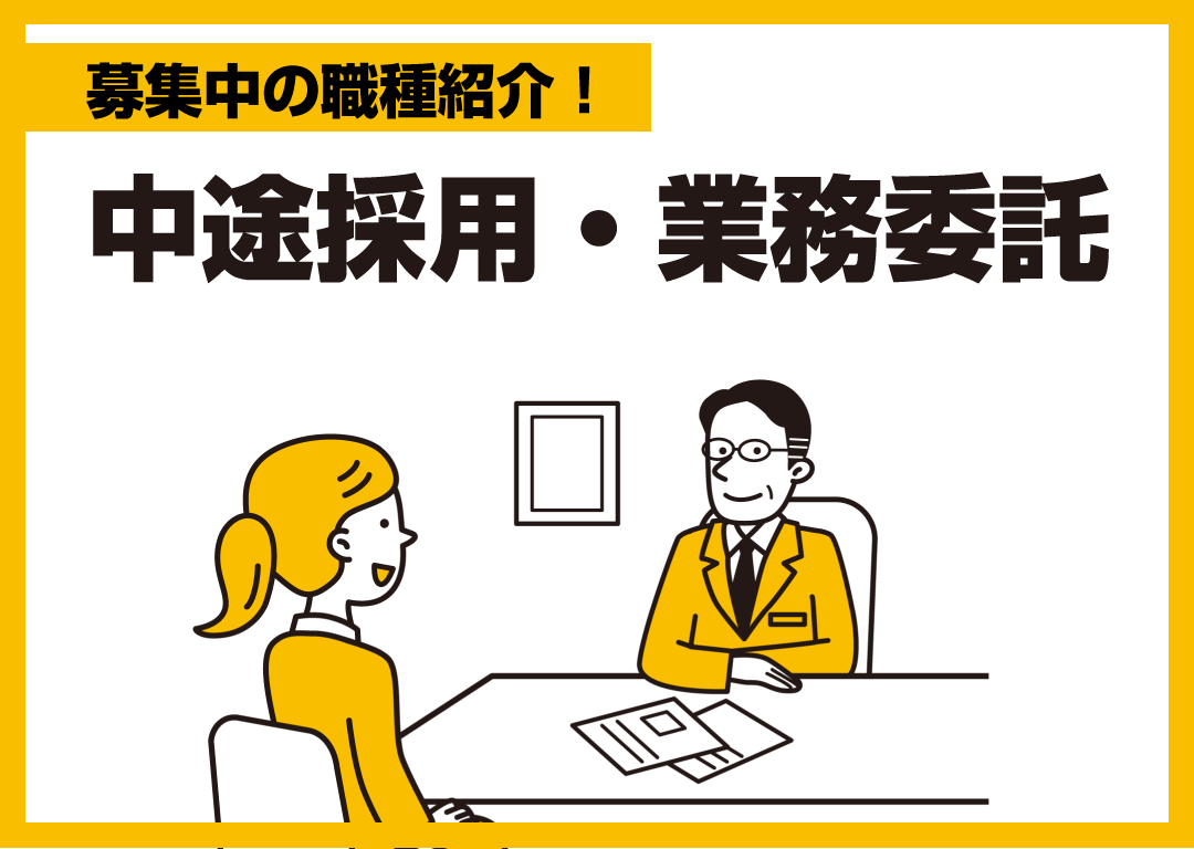 中途採用・業務委託の募集をしています 中途採用・業務委託の募集をしています